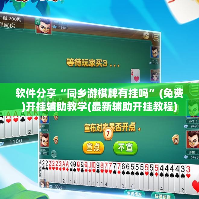 软件分享“同乡游棋牌有挂吗	”(免费)开挂辅助教学(最新辅助开挂教程)