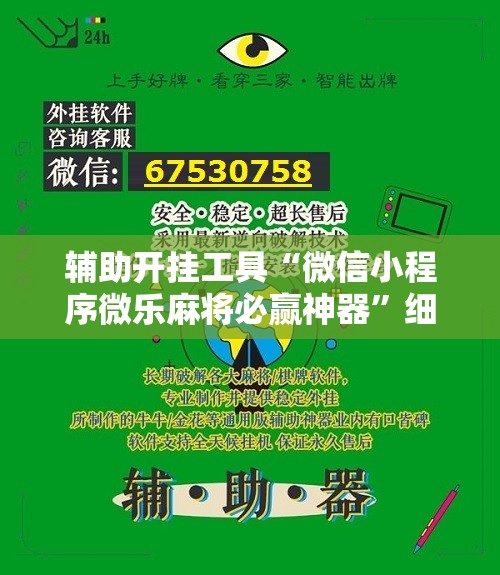 辅助开挂工具“微信小程序微乐麻将必赢神器”细辅助教程分享
