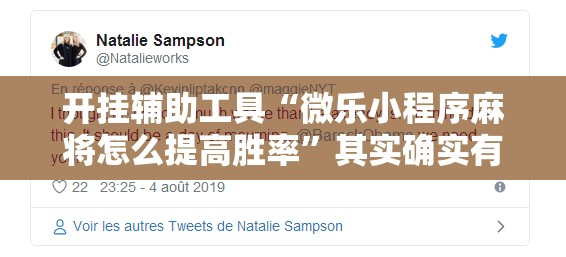 开挂辅助工具“微乐小程序麻将怎么提高胜率”其实确实有挂