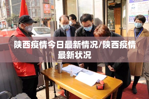 陕西疫情今日最新情况/陕西疫情最新状况 陕西疫情今日最新情况/陕西疫情最新状况