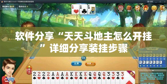 软件分享“天天斗地主怎么开挂”详细分享装挂步骤