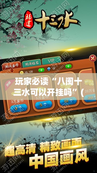 玩家必读“八闽十三水可以开挂吗”(辅助神器)开挂详细教程