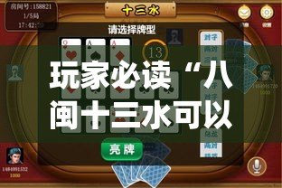 玩家必读“八闽十三水可以开挂吗”(辅助神器)开挂详细教程