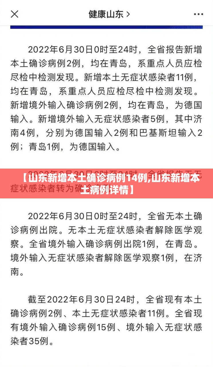 【山东新增本土确诊病例14例,山东新增本土病例详情】 【山东新增本土确诊病例14例,山东新增本土病例详情】