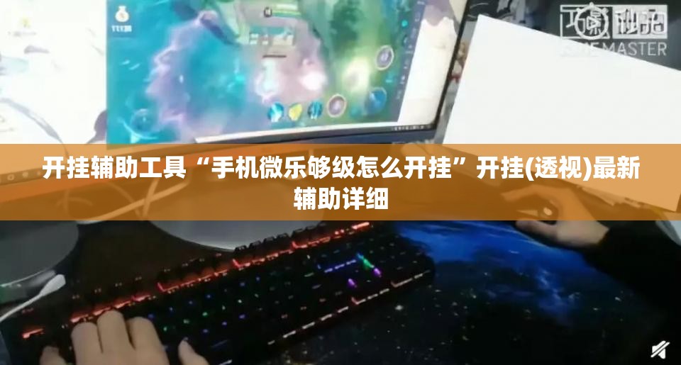 开挂辅助工具“手机微乐够级怎么开挂	”开挂(透视)最新辅助详细