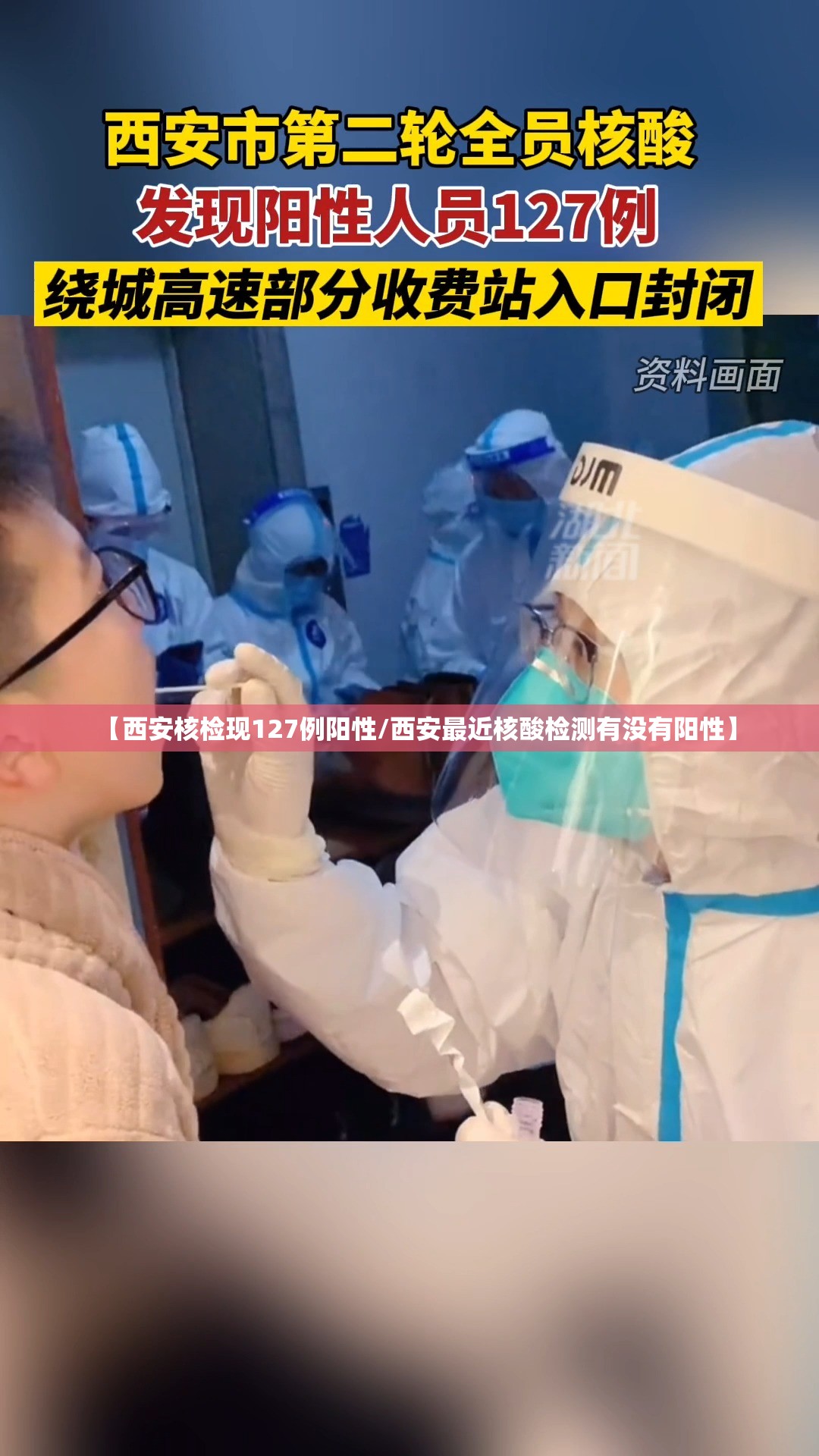 【西安核检现127例阳性/西安最近核酸检测有没有阳性】 【西安核检现127例阳性/西安最近核酸检测有没有阳性】