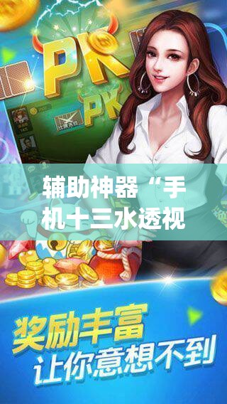 辅助神器“手机十三水透视软件挂”(透视)其实确实有挂