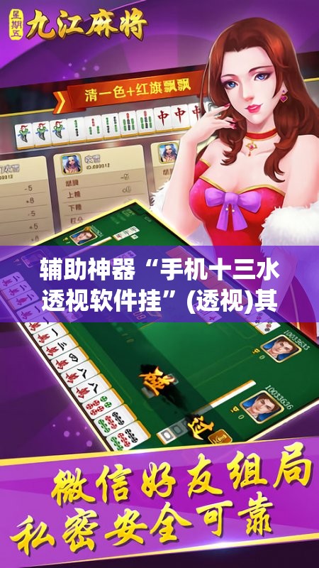 辅助神器“手机十三水透视软件挂”(透视)其实确实有挂