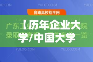 【历年企业大学/中国大学企业】 【历年企业大学/中国大学企业】