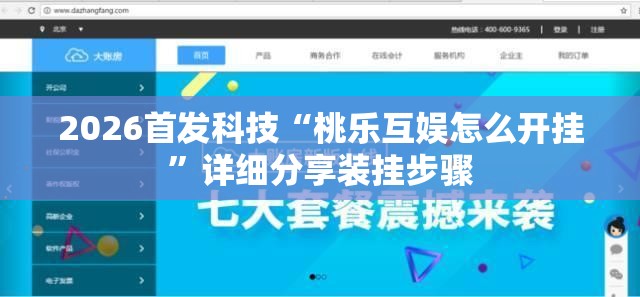 2026首发科技“桃乐互娱怎么开挂”详细分享装挂步骤