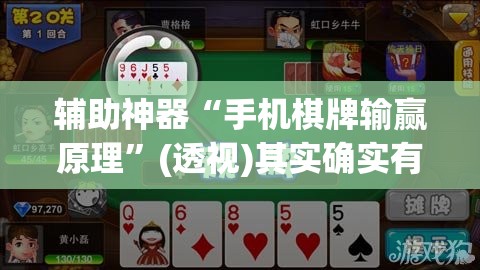 辅助神器“手机棋牌输赢原理”(透视)其实确实有挂