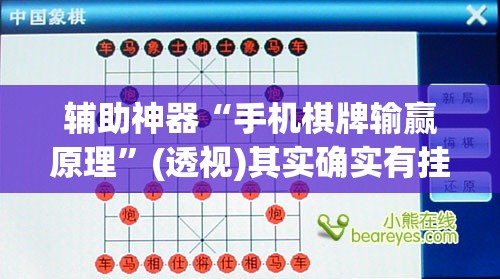 辅助神器“手机棋牌输赢原理	”(透视)其实确实有挂