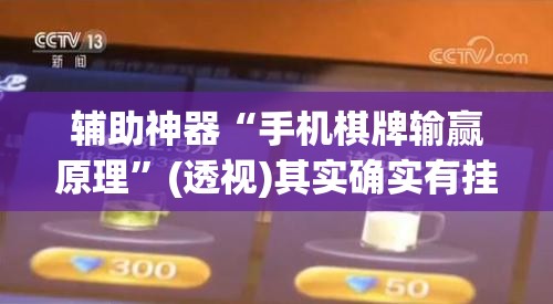 辅助神器“手机棋牌输赢原理	”(透视)其实确实有挂