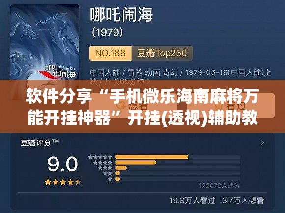 软件分享“手机微乐海南麻将万能开挂神器	”开挂(透视)辅助教程