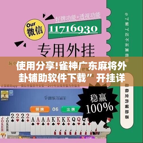 使用分享!雀神广东麻将外卦辅助软件下载	”开挂详细教程