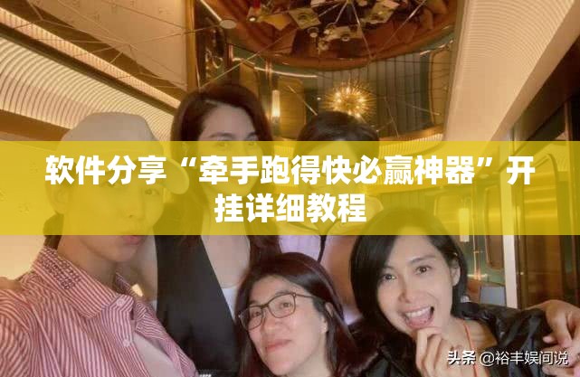 软件分享“牵手跑得快必赢神器”开挂详细教程