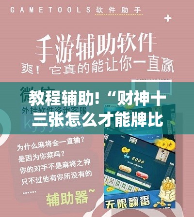 教程辅助!“财神十三张怎么才能牌比较好”(透视挂)辅助下载教程