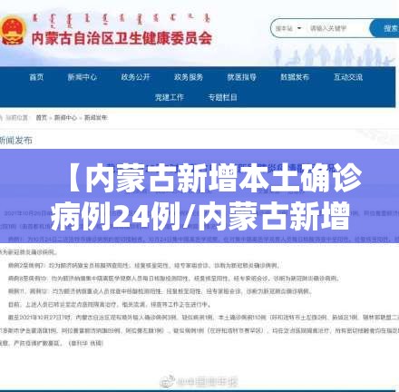 【内蒙古新增本土确诊病例24例/内蒙古新增本土疑似病例1例】 【内蒙古新增本土确诊病例24例/内蒙古新增本土疑似病例1例】