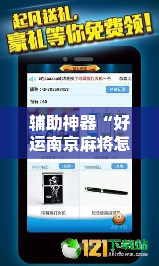 辅助神器“好运南京麻将怎么开挂”详细外挂透视辅助软件教程