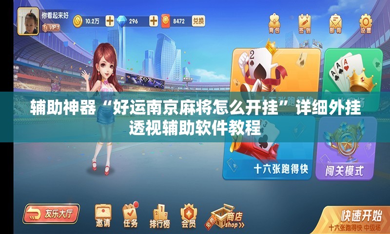 辅助神器“好运南京麻将怎么开挂”详细外挂透视辅助软件教程