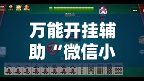 万能开挂辅助“微信小程序微乐山西麻将到底有没有挂”开挂详细教程