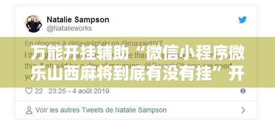 万能开挂辅助“微信小程序微乐山西麻将到底有没有挂	”开挂详细教程