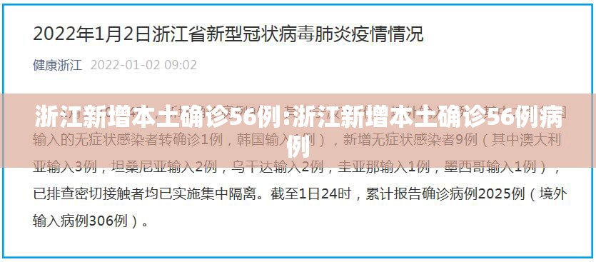 浙江新增本土确诊56例:浙江新增本土确诊56例病例 浙江新增本土确诊56例:浙江新增本土确诊56例病例