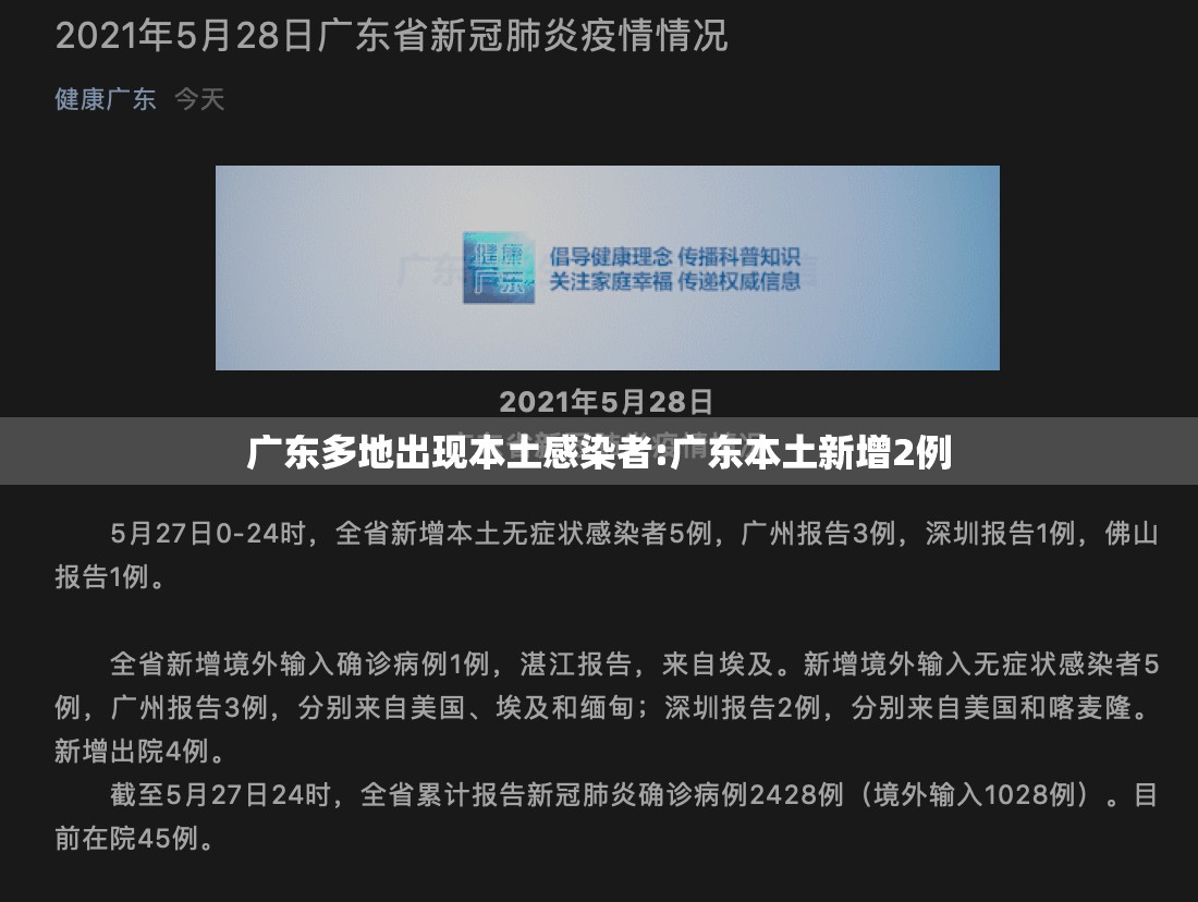 广东多地出现本土感染者:广东本土新增2例 广东多地出现本土感染者:广东本土新增2例