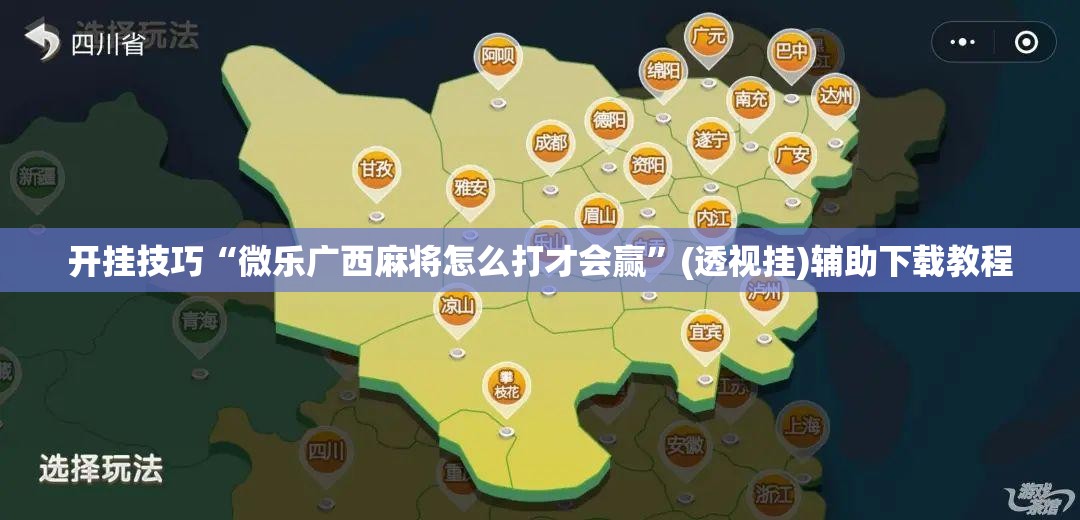 开挂技巧“微乐广西麻将怎么打才会赢”(透视挂)辅助下载教程