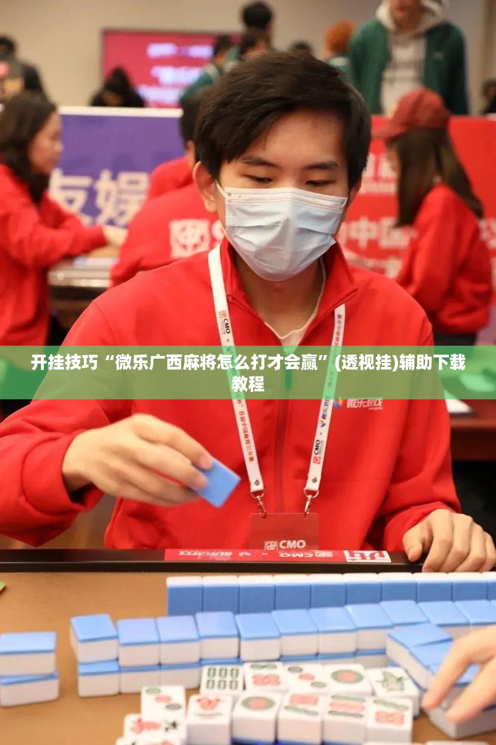 开挂技巧“微乐广西麻将怎么打才会赢	”(透视挂)辅助下载教程