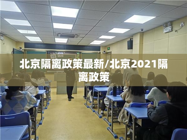 北京隔离政策最新/北京2021隔离政策 北京隔离政策最新/北京2021隔离政策