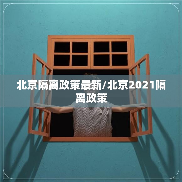 北京隔离政策最新/北京2021隔离政策 北京隔离政策最新/北京2021隔离政策
