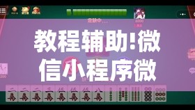 教程辅助!微信小程序微乐吉林麻将开挂辅助器通用版	”原来可以开挂