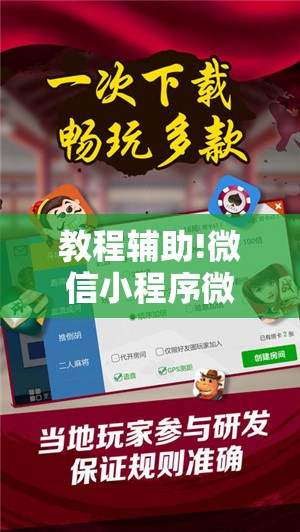 教程辅助!微信小程序微乐吉林麻将开挂辅助器通用版”原来可以开挂