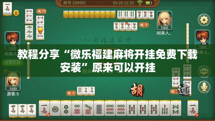 教程分享“微乐福建麻将开挂免费下载安装”原来可以开挂