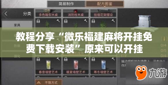 教程分享“微乐福建麻将开挂免费下载安装”原来可以开挂