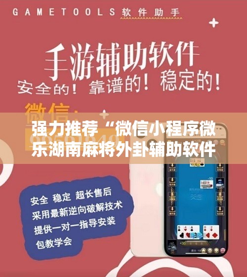 强力推荐“微信小程序微乐湖南麻将外卦辅助软件下载”细辅助教程分享