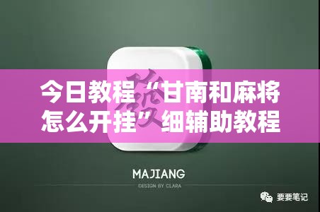 今日教程“甘南和麻将怎么开挂”细辅助教程分享