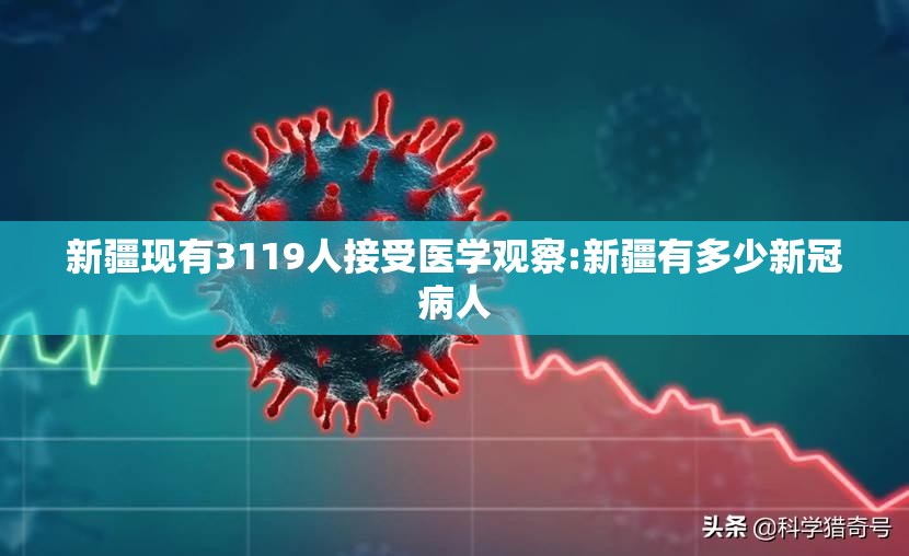 新疆现有3119人接受医学观察:新疆有多少新冠病人 新疆现有3119人接受医学观察:新疆有多少新冠病人