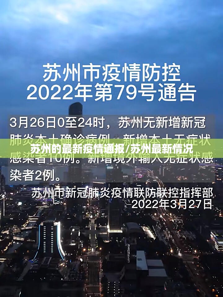 苏州的最新疫情通报/苏州最新情况 苏州的最新疫情通报/苏州最新情况