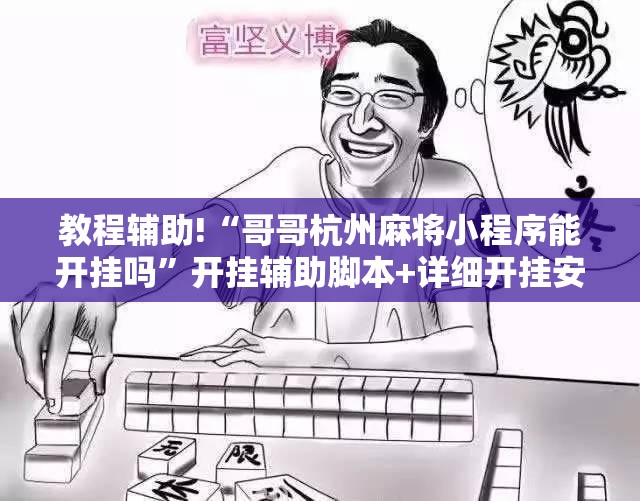 教程辅助!“哥哥杭州麻将小程序能开挂吗	”开挂辅助脚本+详细开挂安装教程