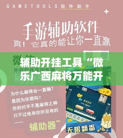 辅助开挂工具“微乐广西麻将万能开挂神器	”(免费)开挂辅助教学(最新辅助开挂教程)