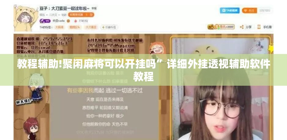 教程辅助!聚闲麻将可以开挂吗	”详细外挂透视辅助软件教程
