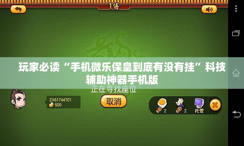 玩家必读“手机微乐保皇到底有没有挂	”科技辅助神器手机版