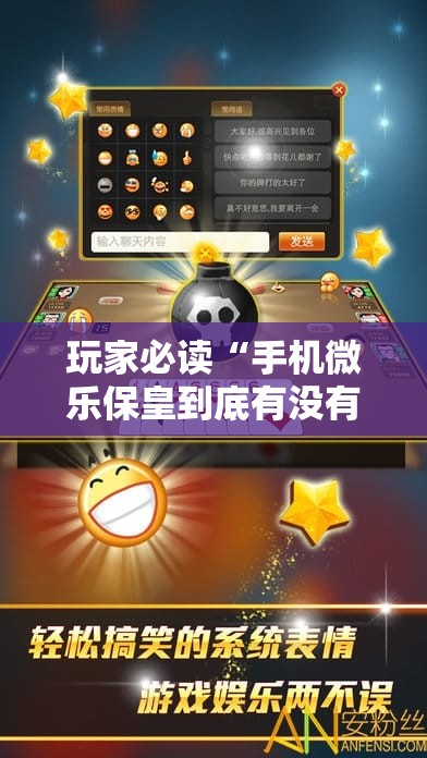玩家必读“手机微乐保皇到底有没有挂”科技辅助神器手机版