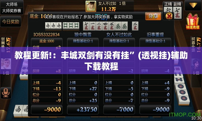 教程更新!：丰城双剑有没有挂”(透视挂)辅助下载教程