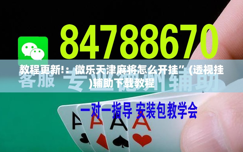 教程更新!：微乐天津麻将怎么开挂”(透视挂)辅助下载教程