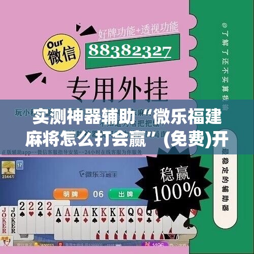 实测神器辅助“微乐福建麻将怎么打会赢	”(免费)开挂辅助教学(最新辅助开挂教程)