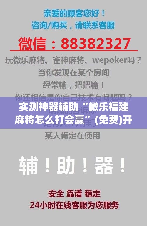 实测神器辅助“微乐福建麻将怎么打会赢”(免费)开挂辅助教学(最新辅助开挂教程)