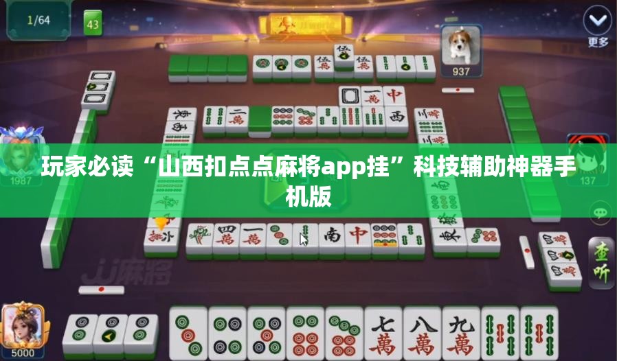 玩家必读“山西扣点点麻将app挂	”科技辅助神器手机版